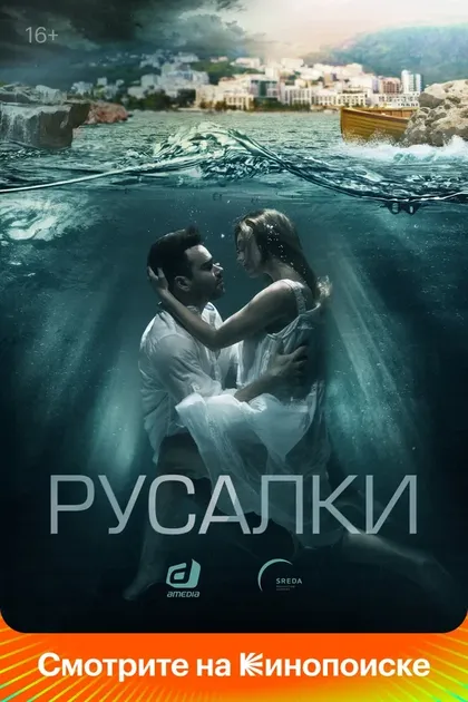 Постер Русалки