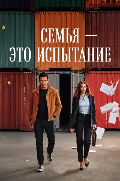 Постер Семья — это испытание