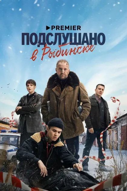 Постер Подслушано в Рыбинске