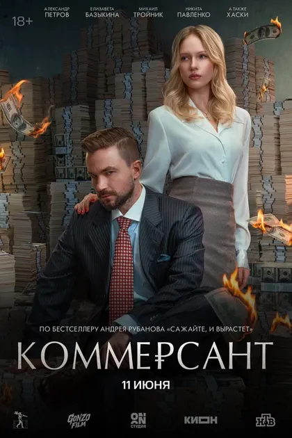 Постер Коммерсант