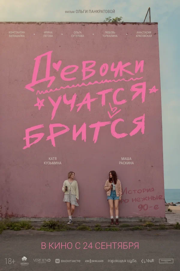 Постер Девочки учатся бриться